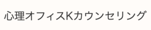 横浜にあるカウンセリンングルームの心理オフィスK様。 北川先生は、トラウマ、精神分析、パーソナリティ障害分野に対する知見が深く、セミナーなどでも活躍されています。